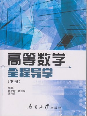 cover image of 高等数学全程导学（下册）(The Whole Teaching of Higher Mathematics (Volume Two) )